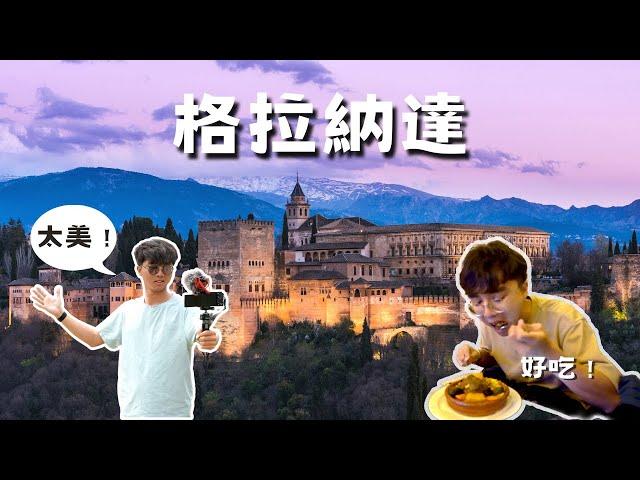 【西班牙 vlog3】阿爾罕布拉宮 夜景｜格拉納達 美食『食物太扯了！』