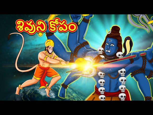 శివుని కోపం - Telugu Divine Story | Telugu Kathalu | Moral Stories in Telugu |RDC Divine