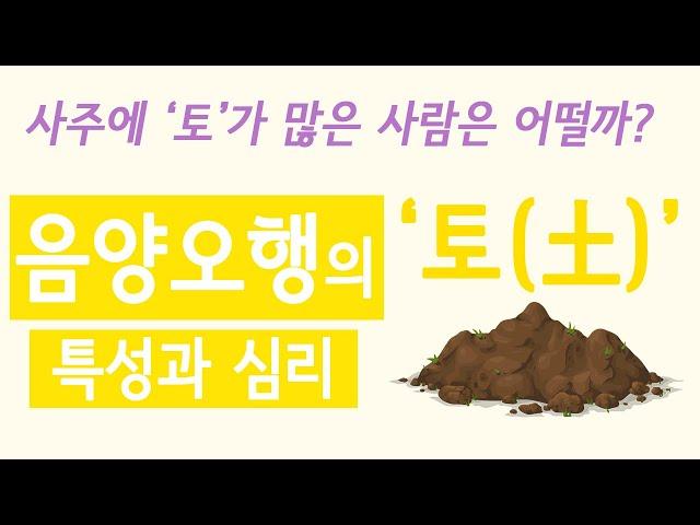 Step5-5. 음양오행 '토(土)'의 특성과 심리