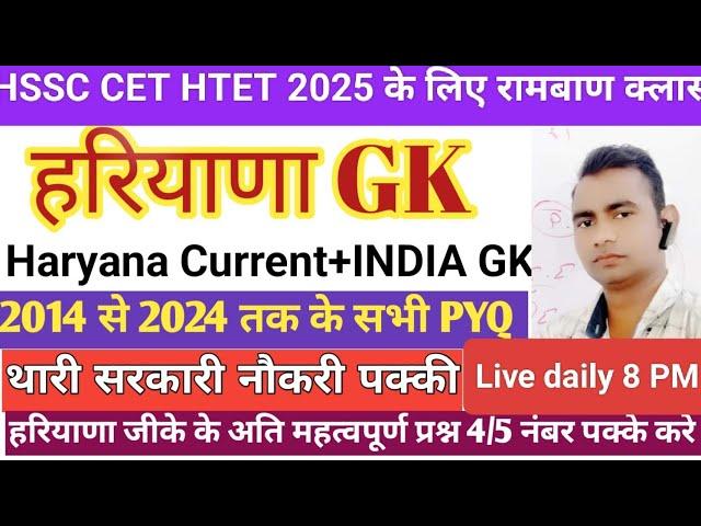 HSSC CET 2025 |  Haryana Gk के Previous Year Questions | HR GK By Anil Sir | haryana gk class#htet