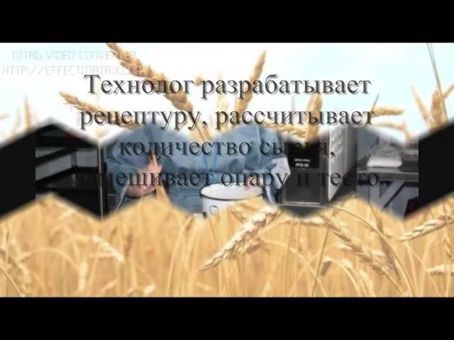 Моя профессия - технолог хлеба