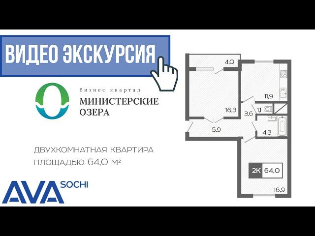 2-комнатная квартира ЖК Министерские озера Бизнес квартал от застройщика АВА Сочи видео экскурсия