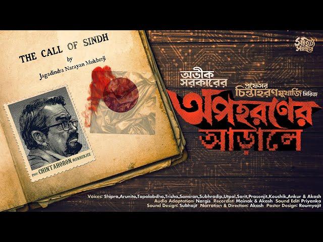 Avik Sarkar | Opohoroner Aarale |  Bengali Audio Story | Goyenda Golpo | Detective  #sahityasamahar