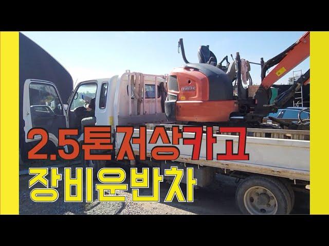 일산중고화물차매매 2.5톤저상카고 장비운반차매매