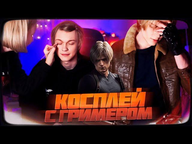 ДИПИНС ДЕЛАЕТ КОСПЛЕЙ НА ЛЕОНА КЕННЕДИ С ГРИМЕРОМ