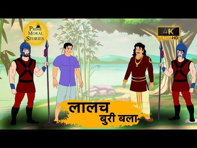 लालच बुरी बला - HINDI KAHANIYAN 4K - HINDI STORIES - PRIME moral STORIES