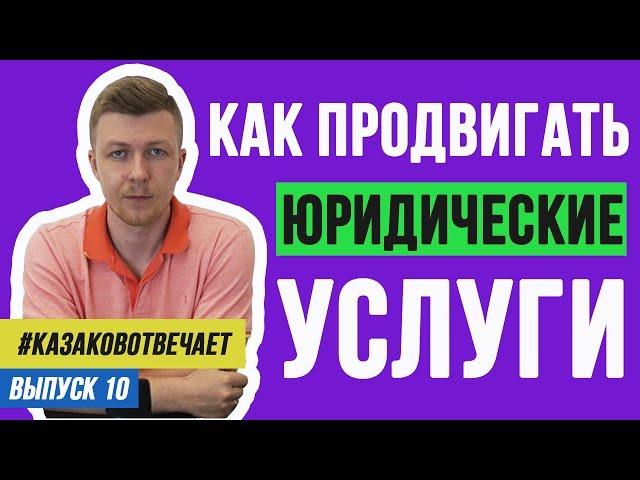 Продвижение юридических услуг в соцсетях. Как продвигать юридические услуги в соцсетях?