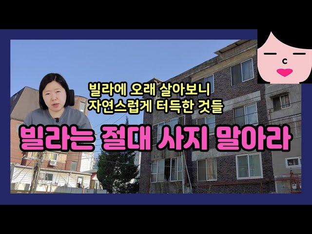 빌라는 절대 사는 거 아니라고? 사람들이 입을 모아 뜯어 말리는 이유