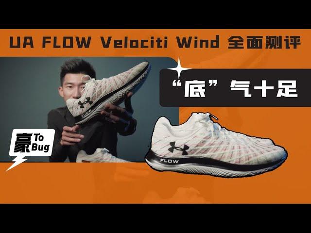 【豪ToBUY】“底”气十足｜UA Flow Velociti Wind 跑鞋全面测评