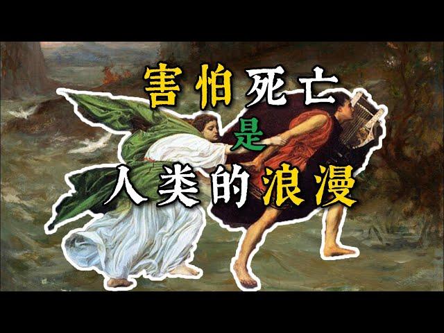 7個古希臘冥界神話，讓我重新認識死亡｜古希臘冥界專題2.0【神話奇譚】