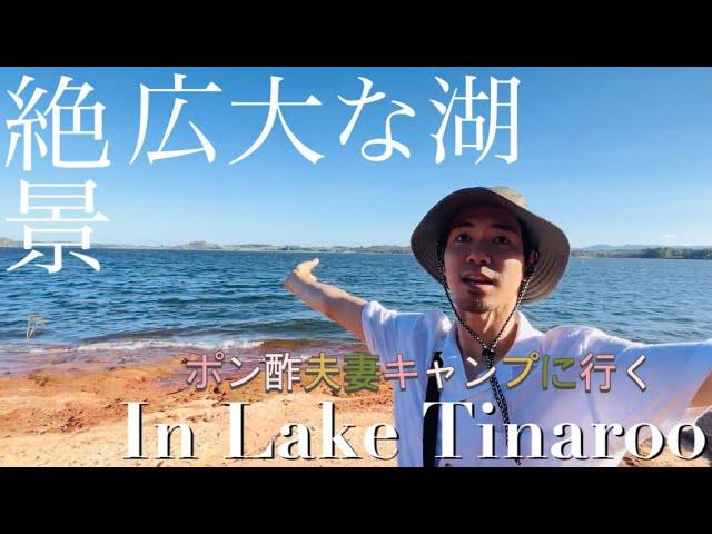 【夫婦キャンプ】大自然ケアンズの湖で一泊二日のキャンプ旅 in Lake Tinaroo