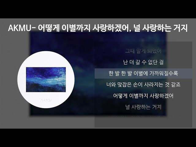 AKMU(악뮤) - 어떻게 이별까지 사랑하겠어, 널 사랑하는 거지 [가사/Lyrics]