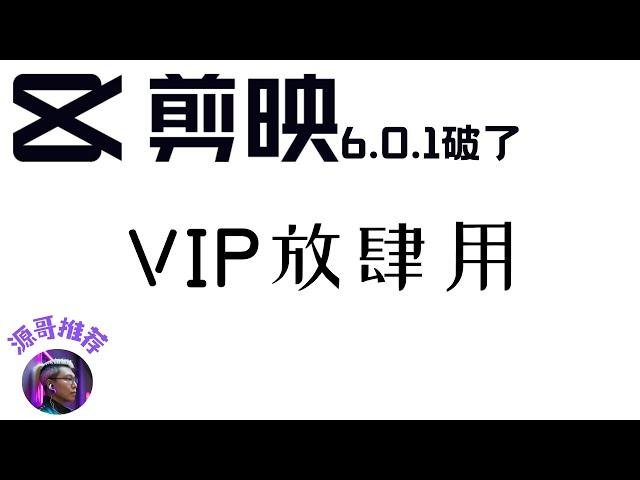 剪映6.0.1vip功能使用大全，完美使用，不升级可以永久使用。