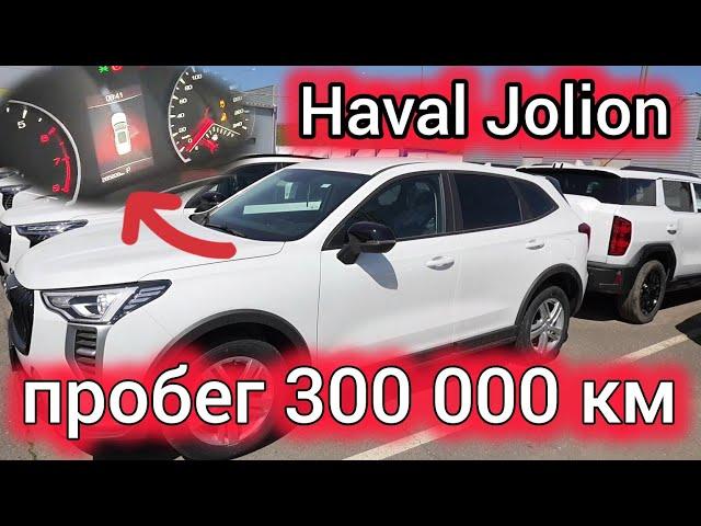 Haval Jolion ПРОШЁЛ 300 000 км! Развалится или ещё отходит? Реальный отзыв + сколько стоит ТО в 2025