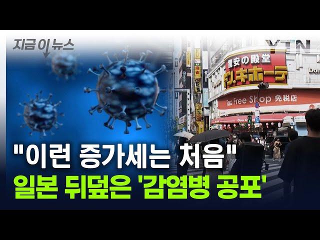 일본 여행 어쩌나...'치사율 30%' 감염병 급증에 '대혼란' [지금이뉴스] / YTN