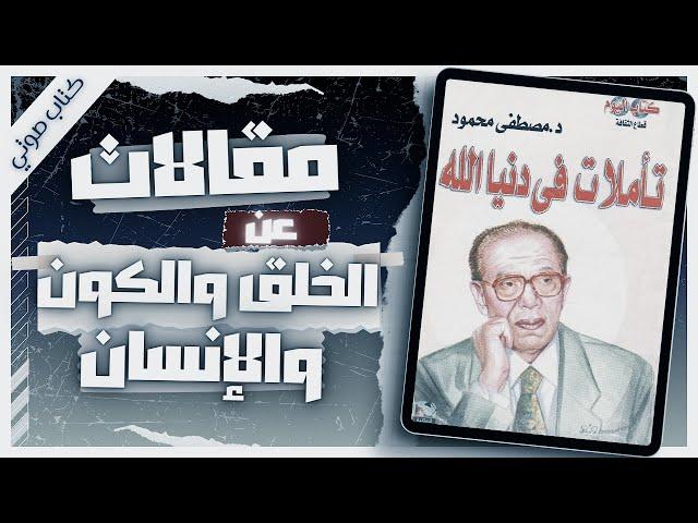 كتاب تأملات في دنيا الله | د.مصطفى محمود |  كتب صوتية روايات مسموعة |  بصوت إسلام عادل