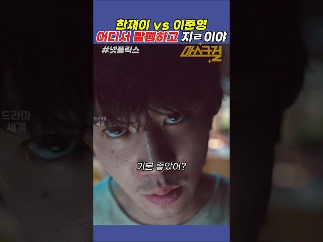 누가 더 쓰레기? #마스크걸