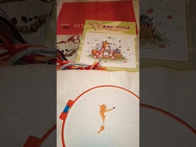 Старт «Осеннего чаепития» от Жар-птицы  #вышивка #embroidery #старт #crosstitch #лиса #autumn