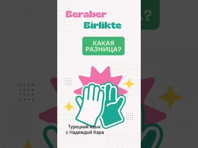 В этом видео выясняем, какая разница между словами beraber и  birlikte.
