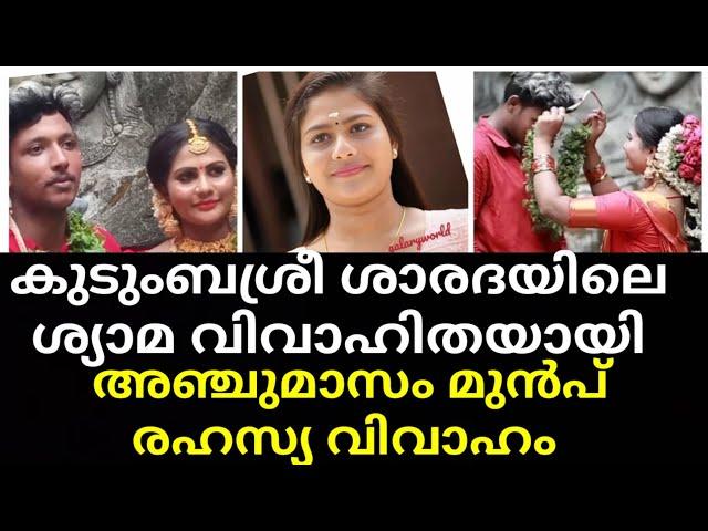 kudumbasree sharada serial actress Sreelakshmi get married |wedding | zeekeralam