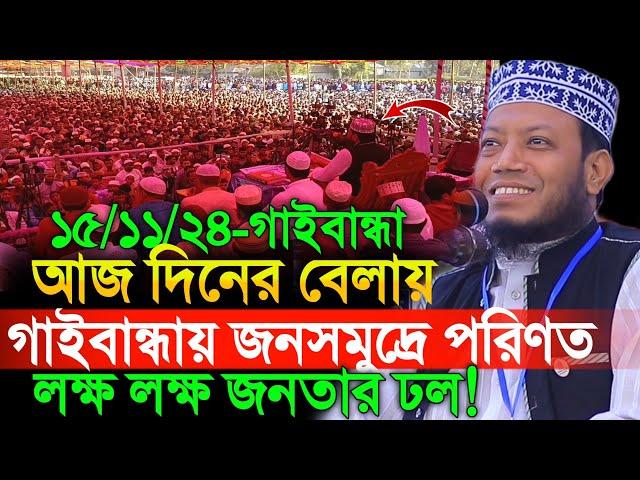 15/11/2024 Amir Hamza Waz | আজ দিনের বেলায় গাইবান্ধায় জনসমুদ্র পরিণত | Amir Hamza New Waz 2024