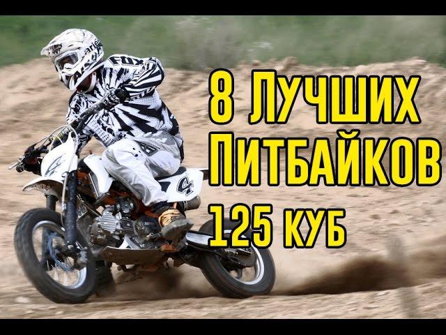 8 ЛУЧШИХ 125 КУБОВЫХ ПИТБАЙКОВ