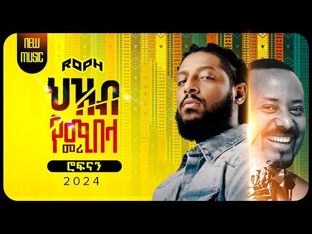 Rophnan - Zim Alelem I ሮፍናን ዝም አልልም (New Ethiopian Music)  ሮፍናን ዝምታውን ሰበረ...