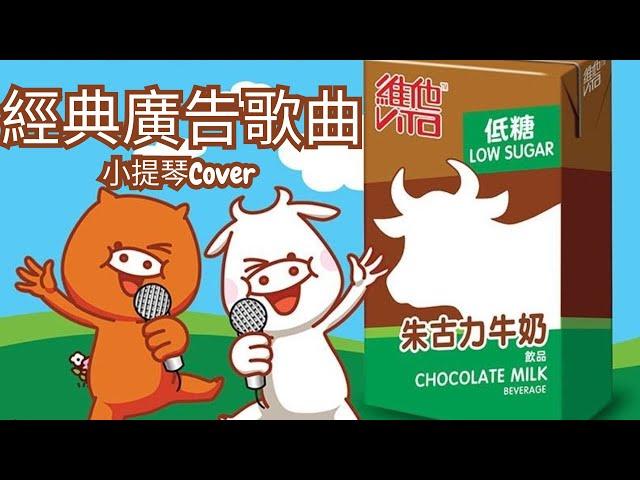 [Violin Cover] 經典電視廣告歌曲 維他朱古力奶 1986 Hong Kong Classic TV Advertisement Vita Chocolate Milk Beverage