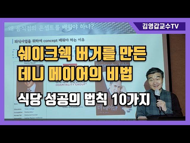 [쉐이크쉑버거를 만든 데니 메이어의 비법] 컨셉 기획을 위해 알아야 하는 식당 성공 법칙 10가지