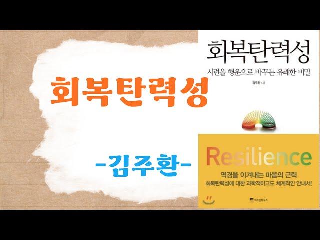 '회복탄력성' 같이 한번 읽어볼까요?#회복탄력성#광명뉴타운#광명입주권