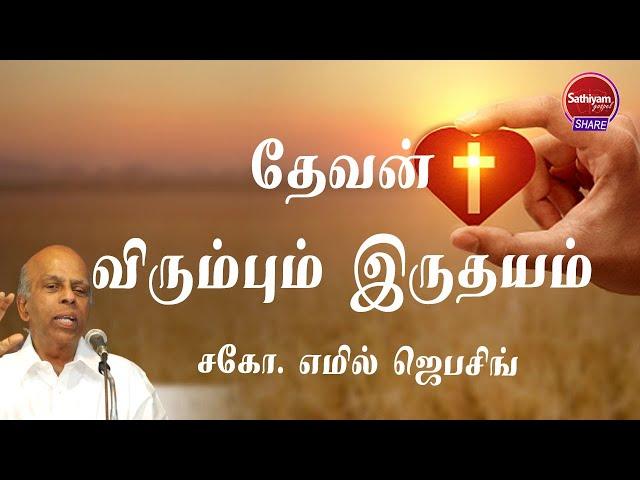 தேவன் விரும்பும் இருதயம்  || Bro. Emil Jebasingh