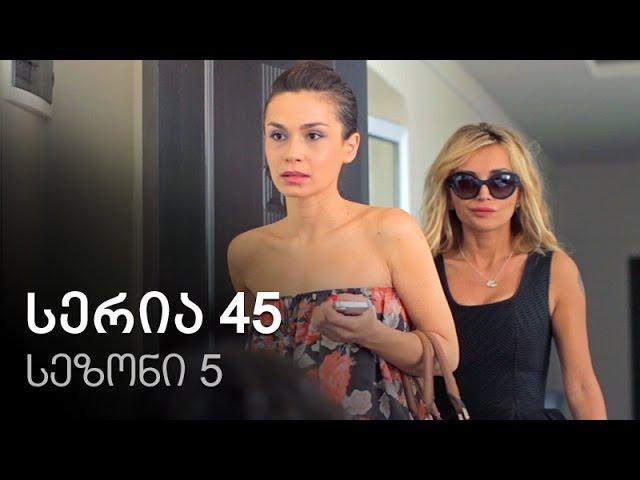 ჩემი ცოლის დაქალები - სერია 45 (სეზონი 5)