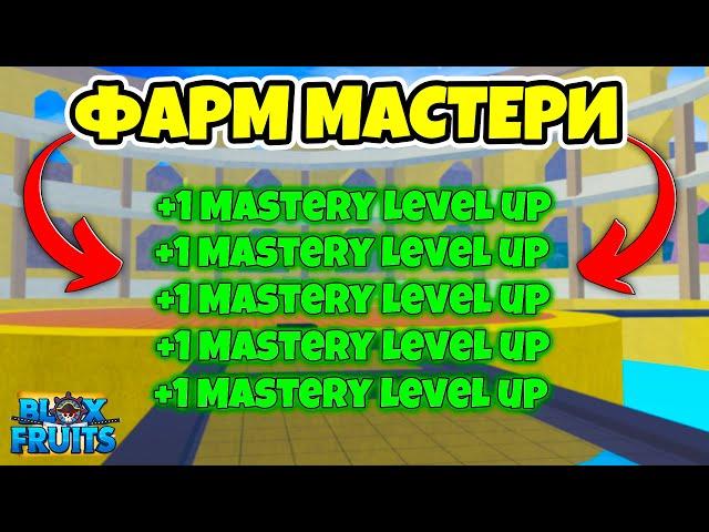  КАК ФАРМИТЬ МАСТЕРИ В БЛОКС ФРУТС! КАК БЫСТРО АПАТЬ МАСТЕРИ! Blox Fruits