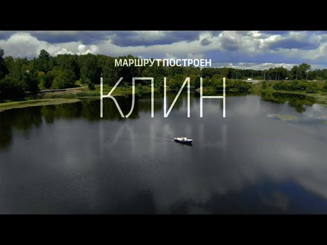 Маршрут построен. Клин