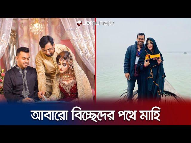 ভিডিও বার্তায় আবেগী মাহি! কবে হচ্ছে আনুষ্ঠানিক বিচ্ছেদ? | Mahiya Mahi | Divorce | Jamuna Tv