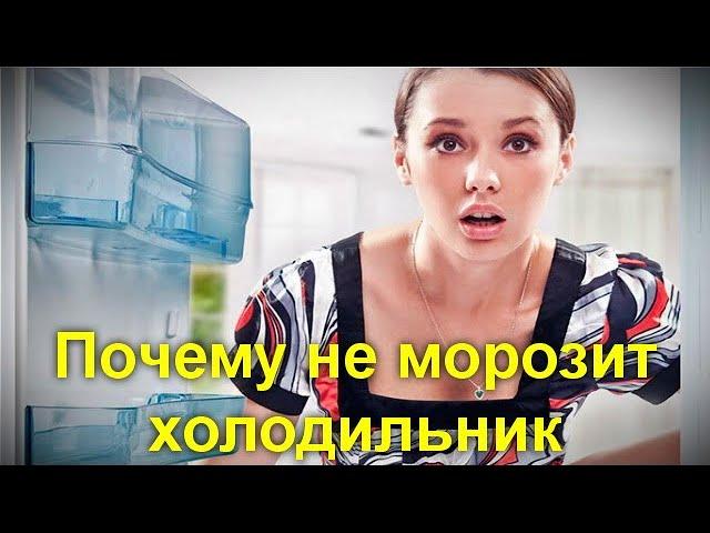 Почему не морозит холодильник и что можно сделать без вызова мастера