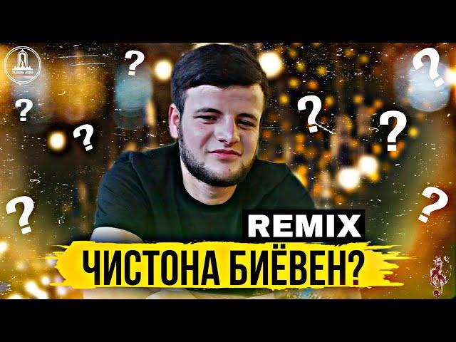 REMIX! - ЧИСТОНА БИЁВЕН? ( АББОСИ ГАРМИ, СИНО, Э МА НАЁМ, ) By Jovid Sh