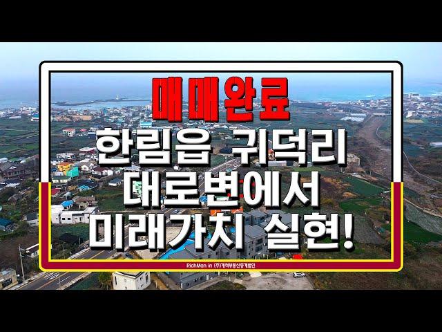 매매완료 ⭐급매물_가격인하⭐ 【대로변 나대지를 구입해 나의 미래가치를 실현하자!】 제주시_한림읍_귀덕리.