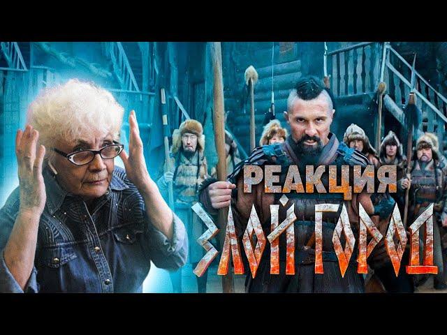 RADIO TAPOK - Злой город РЕАКЦИЯ БАБУШКИ ХЕЙТЕР