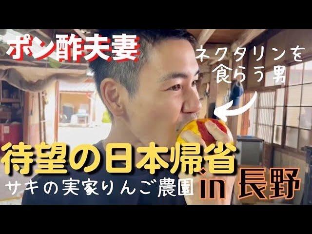 【番外編】ポン酢夫妻の日本帰省 ‐咲の実家「長野県」満喫‐