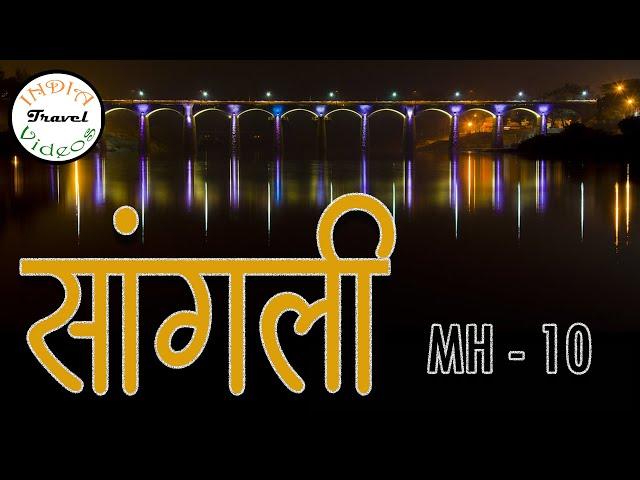 सांगली आणि मिरज  !! Sangli Miraj city tour, Mostly Sangali