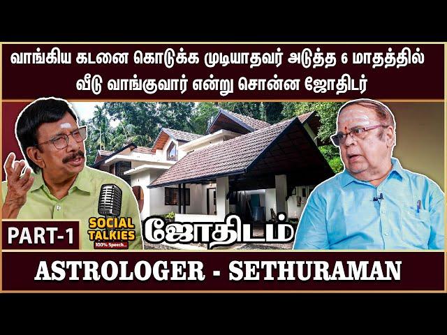 மரணத்தை துல்லியமாக  கணித்து நான் சொன்ன ஜோதிடம் - Astrologer Sethuraman | Part - 1 | Social Talks