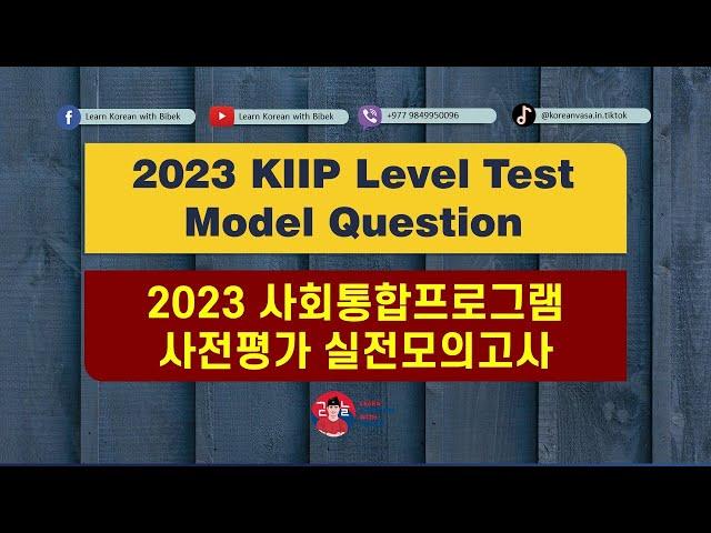 2023 KIIP Level Test Model Question | 2023 사회통합프로그램 실전모의고사