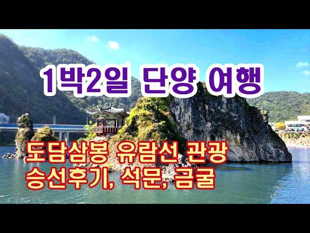 [1박2일 단양여행] 단양팔경 도담삼봉 유람선 관광