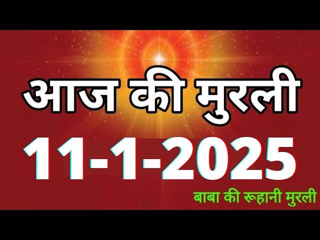 Aaj ki Murli/ 11 January 2025/ आज की मुरली 11-1-2025 | Daily Murli/ Today murli / aaj ki murali