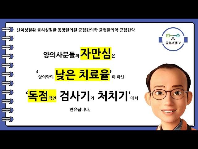 난치성질환 불치성질환 동양한의원 균형한의학 균형한의약 균형한약 1차의료기관 2차의료기관 3차의료기관 5대메이저대학병원 의료법모순 독점권 검사기 처치기 창원동양한의원 창원한의원