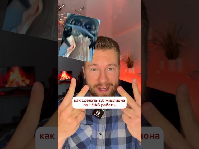 Как сделать 2,5 МЛН за 1 ЧАС работы