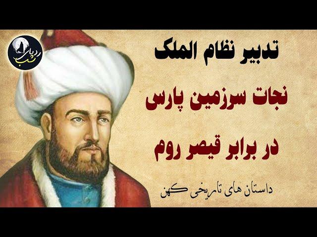 داستان تاریخی زیبا و آموزنده از تدبیر هوشمندانه نظام الملک در نجات سرزمین پارس مقابل قیصر روم