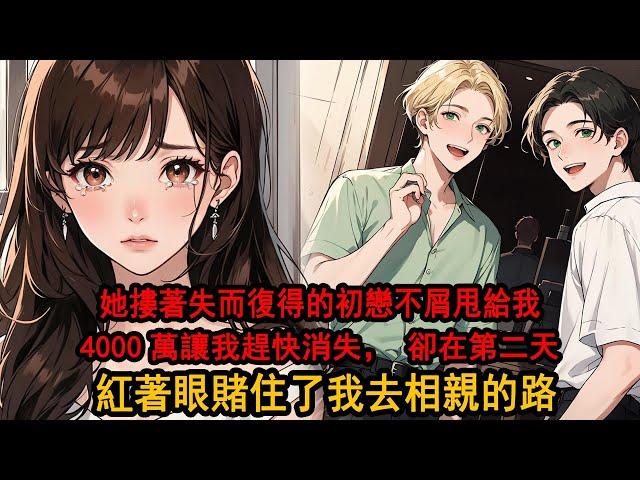 跟京圈公主柳如煙分手前一晚，她摟著失而復得的初戀甩給我4000萬，讓我趕快消失，豈料我二話不說，立馬簽字含淚收下分手費，第二天就出現在異城的高檔相親會，卻撞見紅著眼眶求我回去我的她