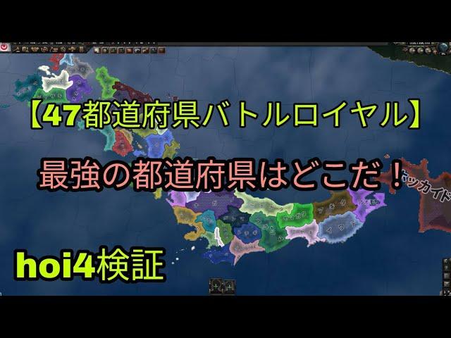 【hoi4検証】47都道府県にバトルロワイヤルさせて日本最強の都道府県を決めてみた！【都道府県mod,ゆっくり実況】